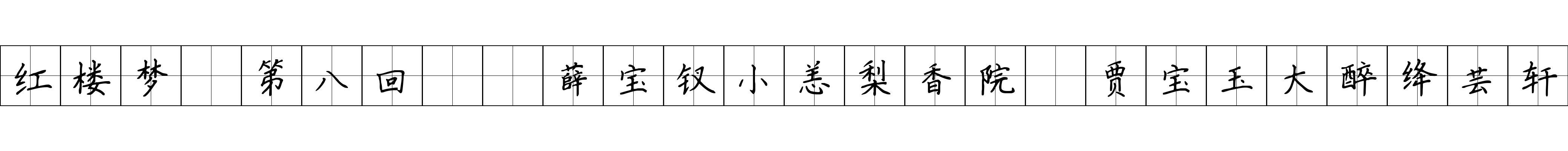 红楼梦 第八回  薛宝钗小恙梨香院　贾宝玉大醉绛芸轩